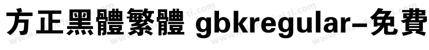 方正黑体繁体 gbkregular字体转换